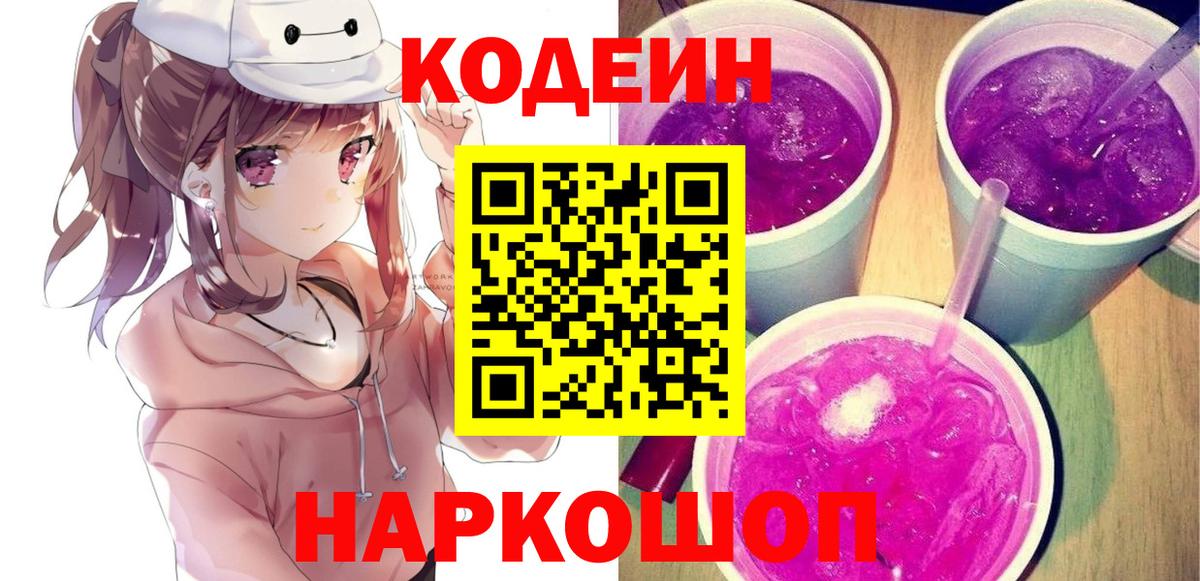 Череповец  Кодеин Purple Drank  Кодеиновый сироп Lean Purple Drank  Вход с VPN 